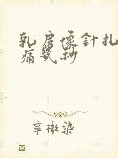 乳房像针扎一样痛几秒