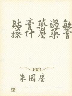 贴膏药过敏红痒擦什么药膏封面