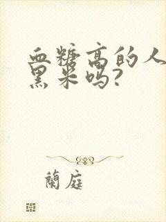 血糖高的人能吃黑米吗?