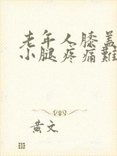 老年人膝盖以下小腿疼痛难忍