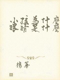 小孩为什么老眨眼睛是什么原因