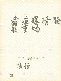 黄疸眼睛发黄算严重吗