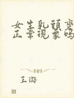 女生乳头变黑是正常现象吗