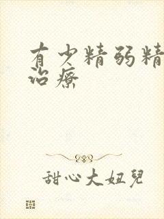 有少精弱精如何治疗