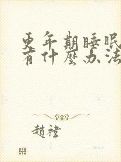 更年期睡眠不好有什么办法缓解