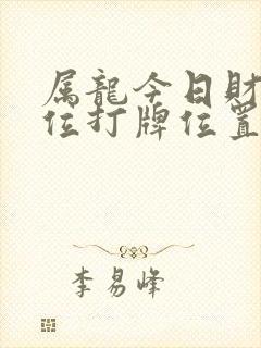 属龙今日财神方位打牌位置封面