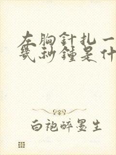 左胸针扎一样疼几秒钟是什么原因