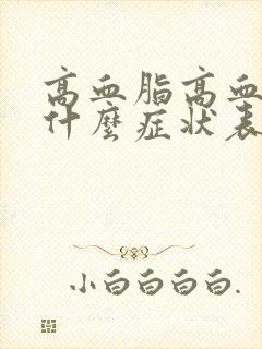 高血脂高血糖有什么症状表现