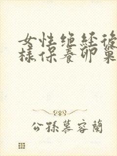 女性绝经后应怎样保养卵巢