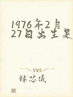 1976年2月27日出生是什么命封面