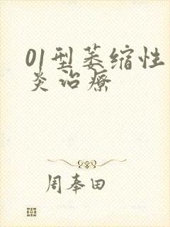 01型萎缩性胃炎治疗