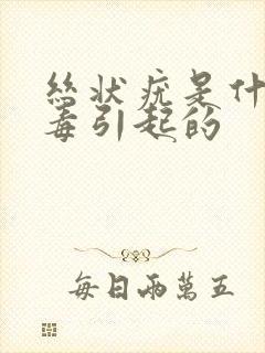 丝状疣是什么病毒引起的封面