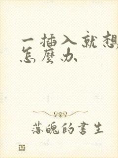 一插入就想射,怎么办