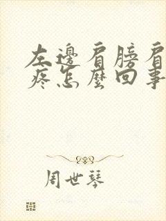 左边肩膀肩胛骨疼怎么回事