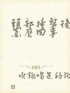 头部撞击后头晕怎么回事