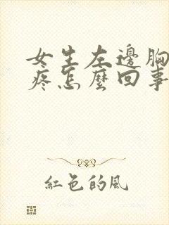 女生左边胸上面疼怎么回事封面