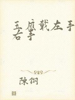 玉应戴左手还是右手