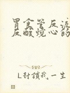 胃食管反流没有反酸烧心的症状