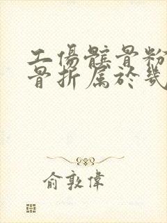 工伤髌骨粉碎性骨折属于几级伤残封面