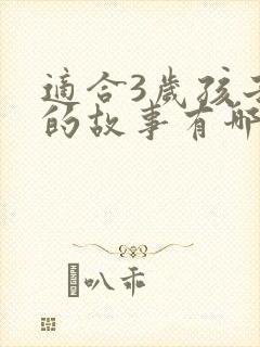 适合3岁孩子听的故事有哪些