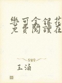 乐可金银花全文免费阅读在线笔