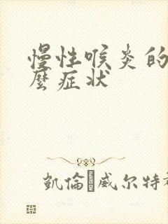 慢性喉炎的有什么症状