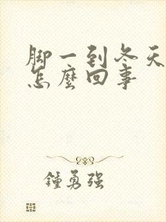 脚一到冬天就痒怎么回事