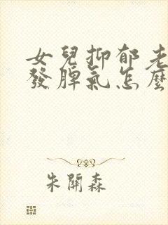 女儿抑郁老是爱发脾气怎么办封面