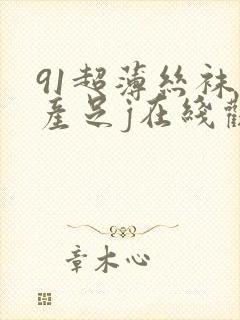 91超薄丝袜国产足j在线观看