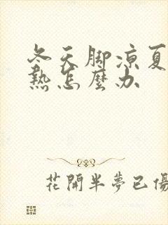 冬天脚凉夏天脚热怎么办封面