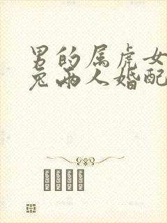 男的属虎女的属兔两人婚配好不好