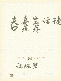 夫妻生活后阴道口痒疼