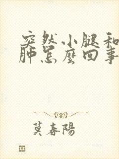 突然小腿和脚浮肿怎么回事