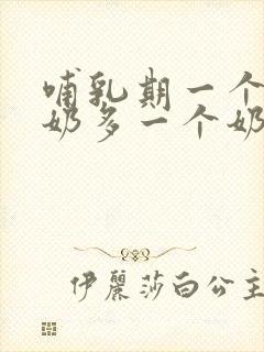 哺乳期一个乳房奶多一个奶水少怎么办