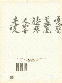 老人膝盖嘎吱嘎吱响疼怎么治封面