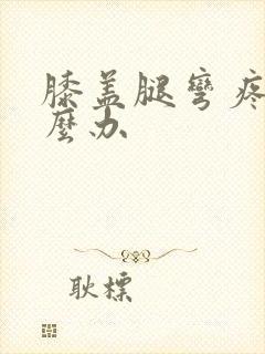 膝盖腿弯疼痛怎么办