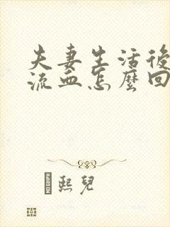 夫妻生活后下面流血怎么回事