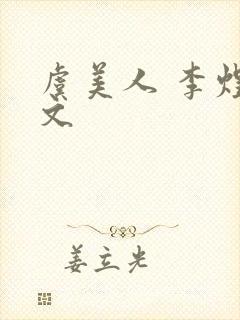 虞美人 李煜原文