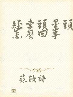 经常头晕头闷是怎么回事