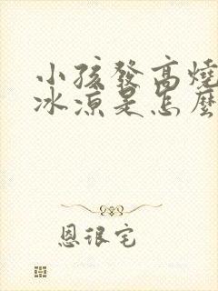 小孩发高烧手脚冰凉是怎么回事