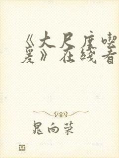 《大尺度吃奶做爰》在线看