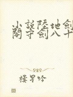 小说陆地剑仙剑阁守剑八十年最新章