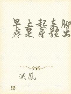 早上起来脚后跟疼是身体出现问题了吗