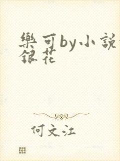 乐可by小说金银花