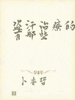 盗汗治疗的药物有哪些