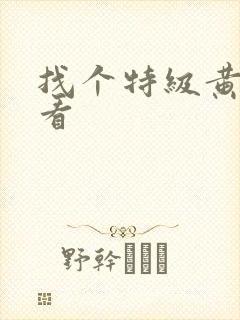 找个特级黄色片看
