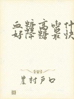 血糖高吃什么最好降糖最快的方法