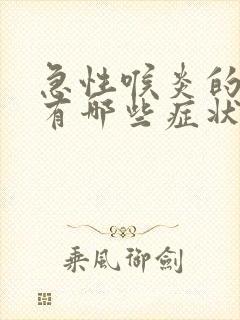 急性喉炎的症状有哪些症状怎么治封面