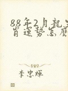 88年2月龙生肖运势怎么样