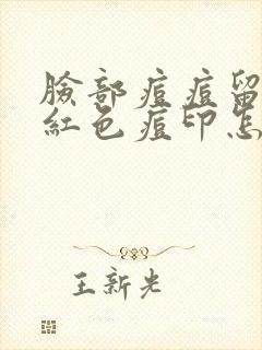 脸部痘痘留下的红色痘印怎么消除